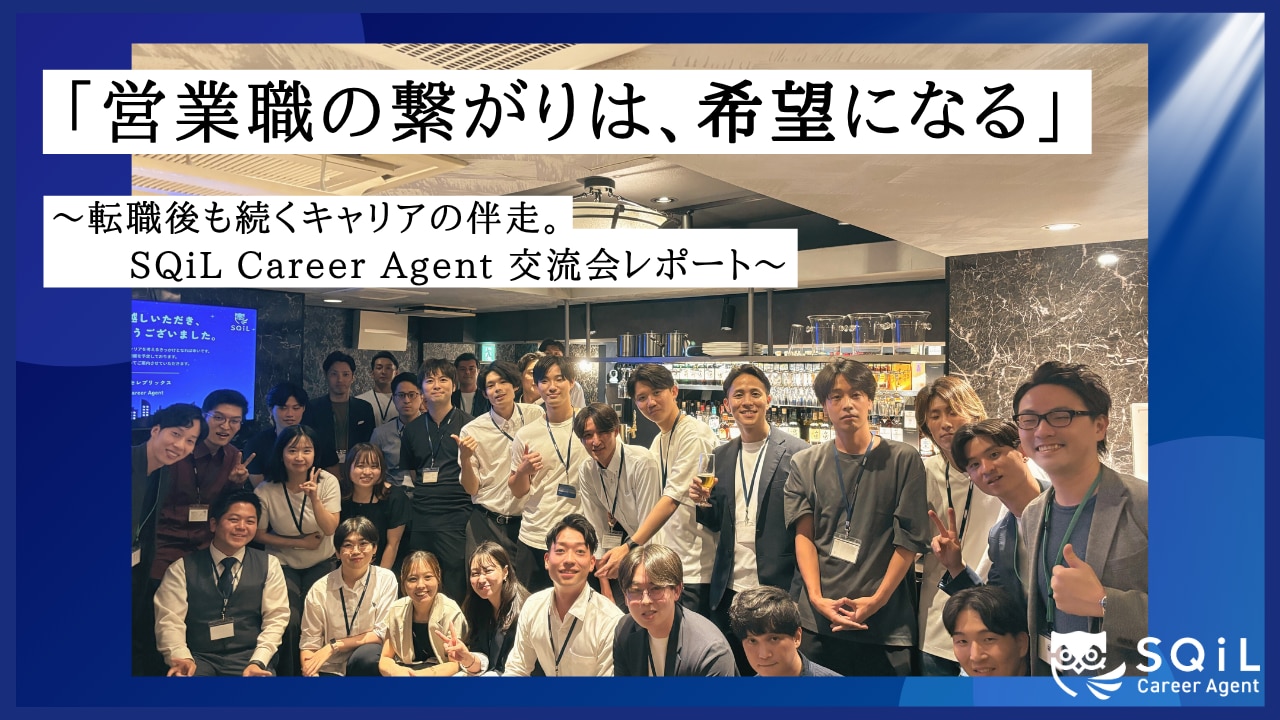 「営業職の繋がりは、希望になる」 〜転職後も続くキャリアの伴走。SQiL Career Agent 交流会レポート〜