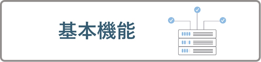 店舗maticの基本機能