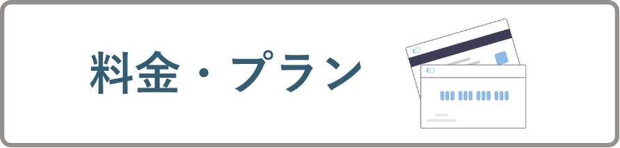 料金プラン