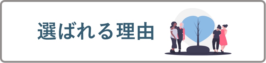 選ばれる理由