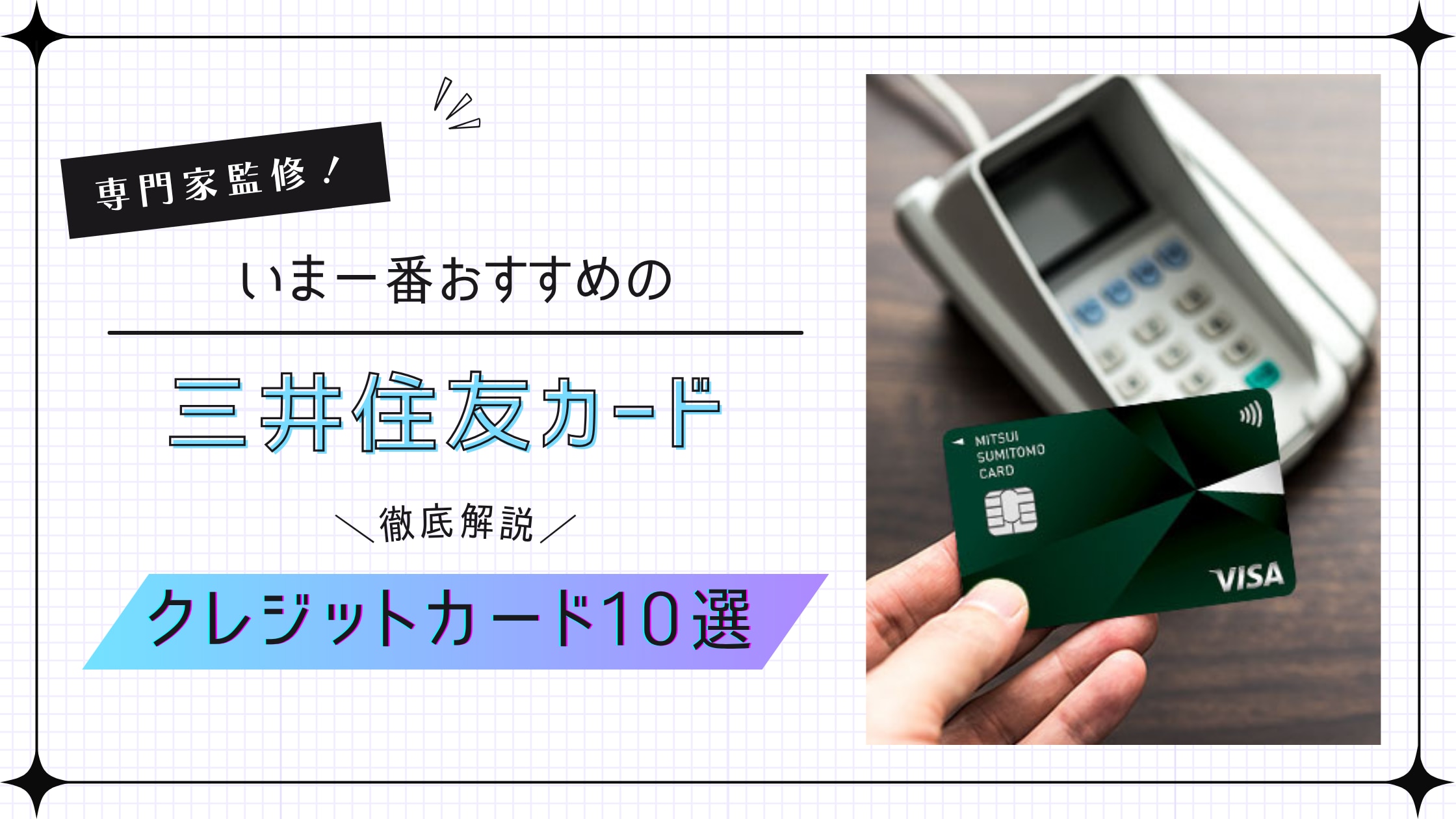 三井住友カード10選
