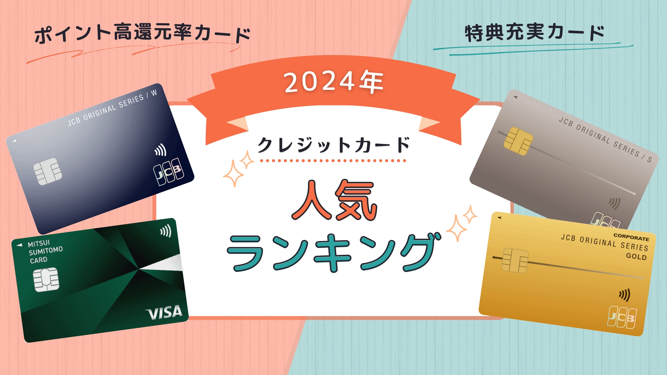 クレジットカード人気ランキング15選