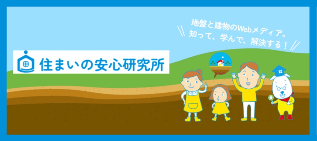 住まいの安心研究所