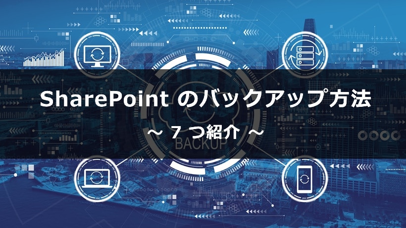 SharePoint Online のバックアップ方法を 7 つ紹介