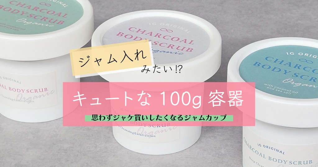 ジャム入れみたい!? キュートな100g容器