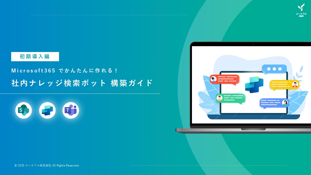  【かんたん構築ガイド】社内ナレッジ検索ボットの作り方