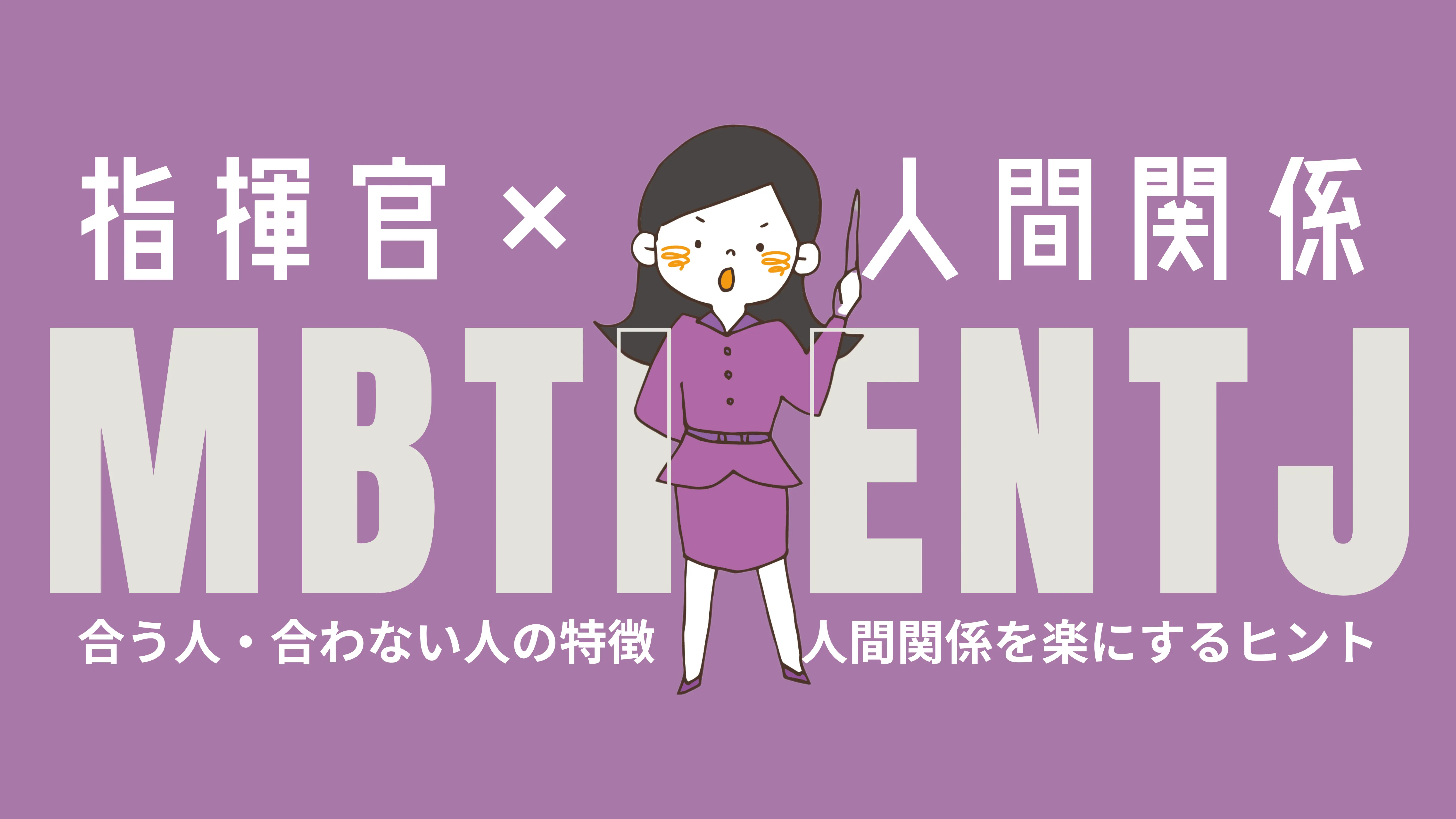【ENTJ 指揮官の人間関係】合う人・合いにくい人を理解してストレスフリーに！
