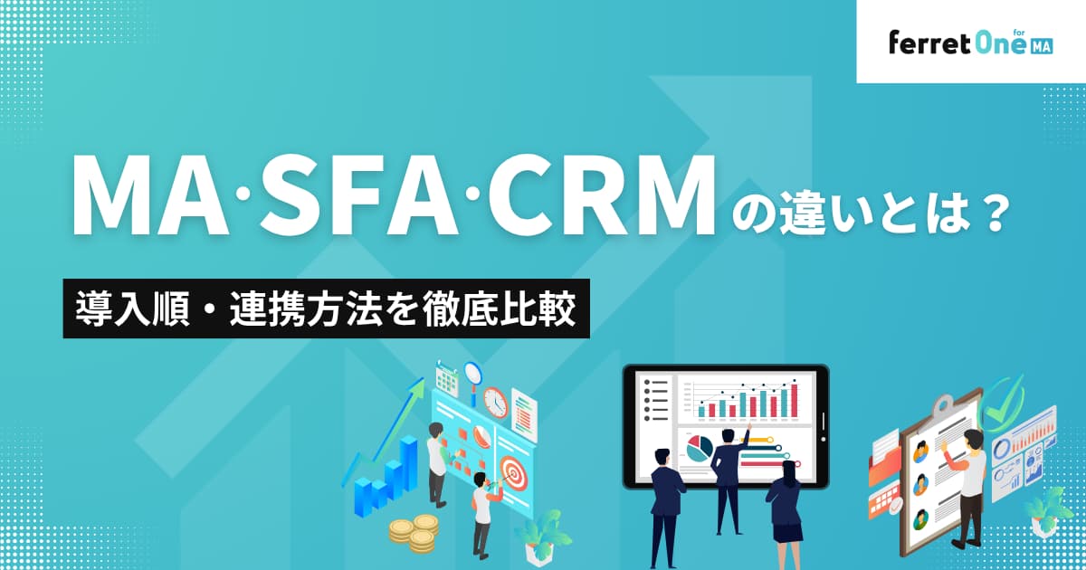 MA・SFA・CRMの違いとは？導入順・連携方法を徹底比較