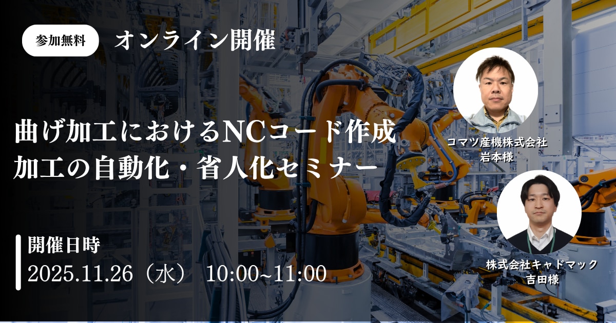 コマツ産機_キャドマック_自動化・省人化セミナー_20251126