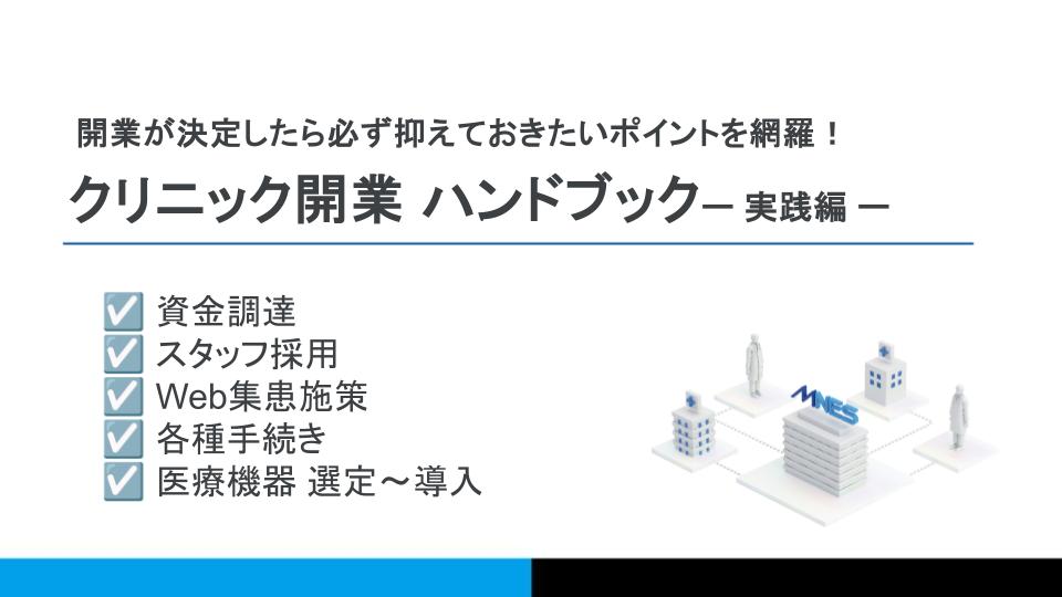 開業ハンドブック実践編①