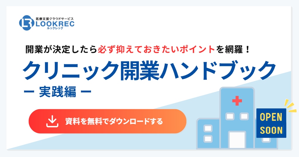 クリニック開業ハンドブック実践編_CTAボタン