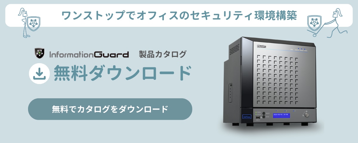 ダウンロード_InfomationGurd_カタログ