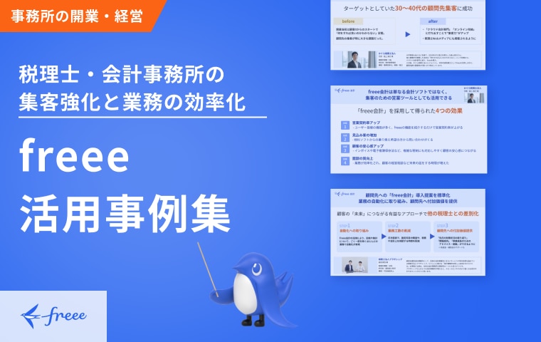 税理士・会計事務所の集客強化と業務の効率化　独立開業をお考えの方向け「freee活用事例集」