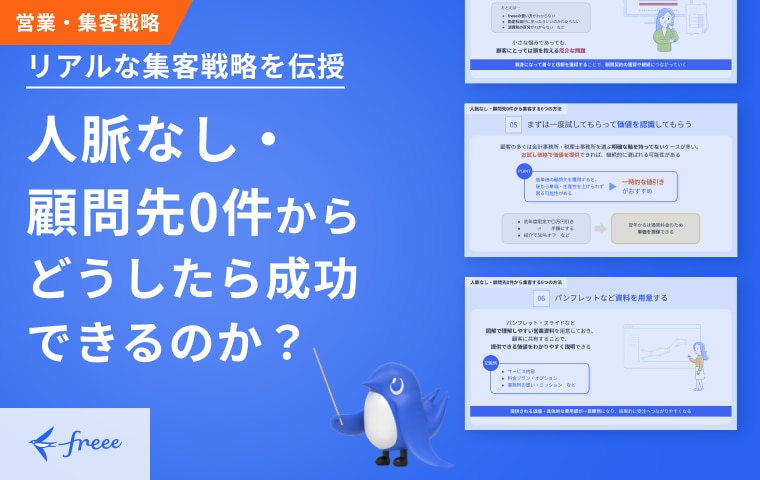 人脈なし顧問先0件からどうしたら成功するのかアイキャッチ