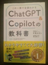 ChatGPT&Copilotの教科書