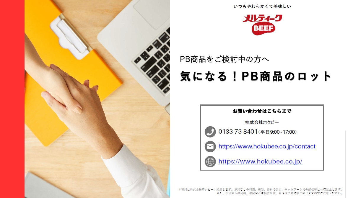 気になる！PB商品のロット　ホクビーのダウンロード資料