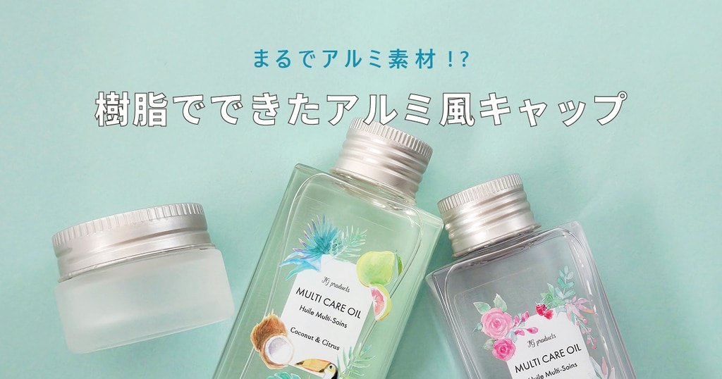 まるでアルミ素材!? 樹脂でできたアルミ風キャップ