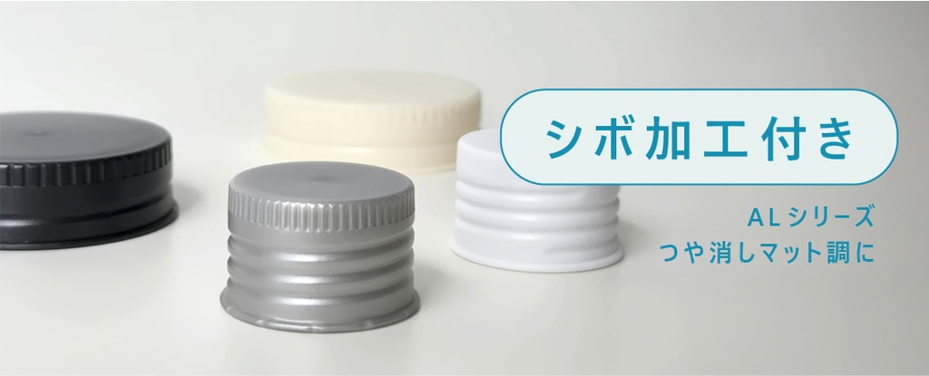 アルミ風キャップのつや消しの正体は「シボ加工」