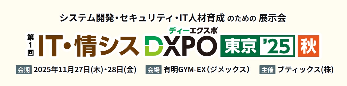 IT・情シスDXPO東京25秋にアララ出展