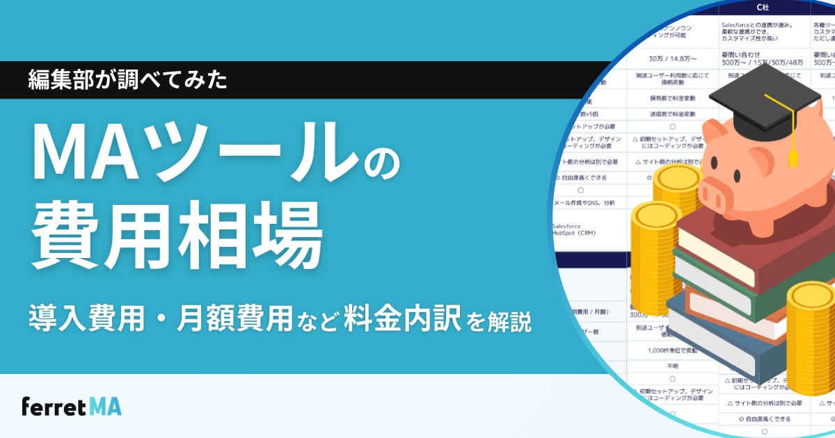 【2025年】MAツールの費用相場は?|導入費用・月額費用など料金内訳を解説