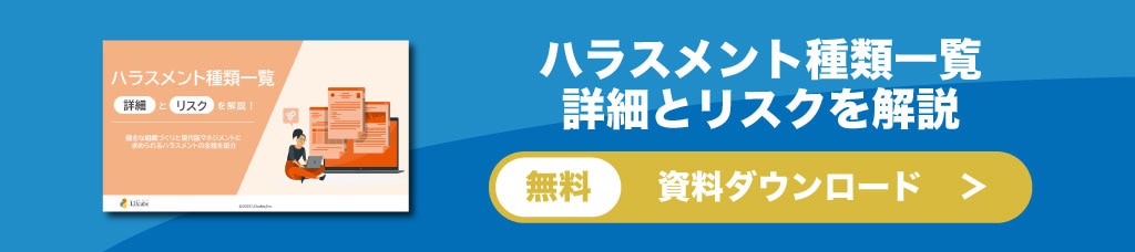 ハラスメント種類一覧