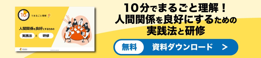 人間関係を良好にするための実践法と研修