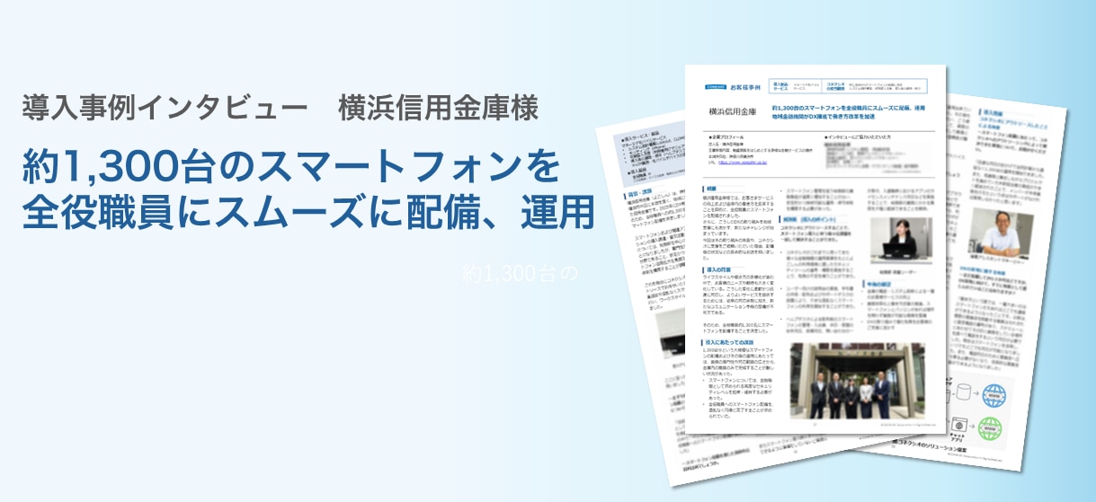 コネクシオ_横浜信用金庫様導入事例インタビューPDFサムネイル