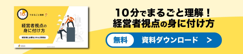 経営者視点の身に付け方バナー