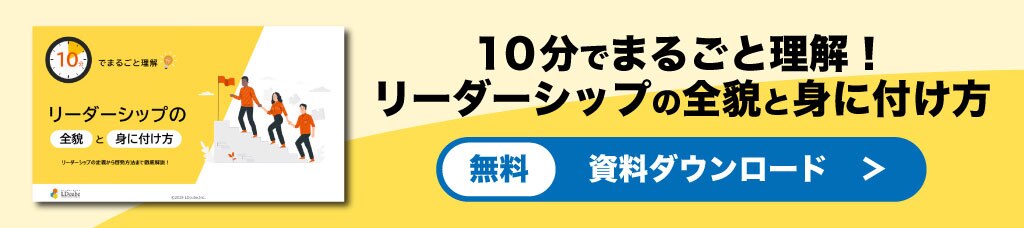 リーダーシップの全貌と身に付け方　　資料ダウンロード
