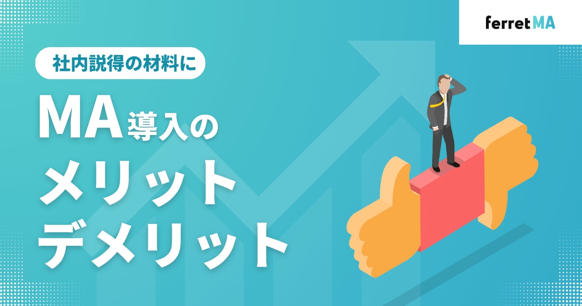 MA（マーケティングオートメーション）導入のメリット・デメリット｜社内説得の材料に