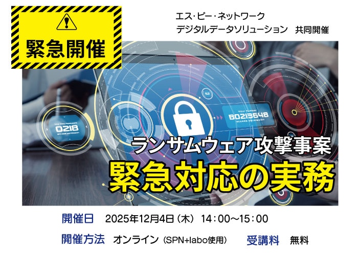 20251204-緊急開催セミナー ランサムウェア攻撃事案 緊急対応の実務のサムネイル