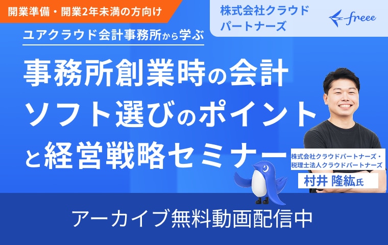 事務所創業時の会計ソフト選びのポイントと経営戦略セミナー
