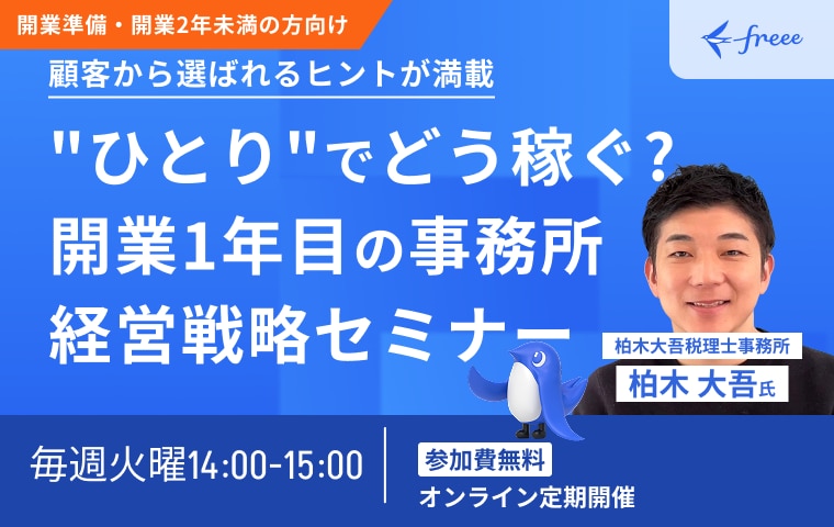 "ひとり"でどう稼ぐ？ 開業1年目の事務所経営戦略セミナー