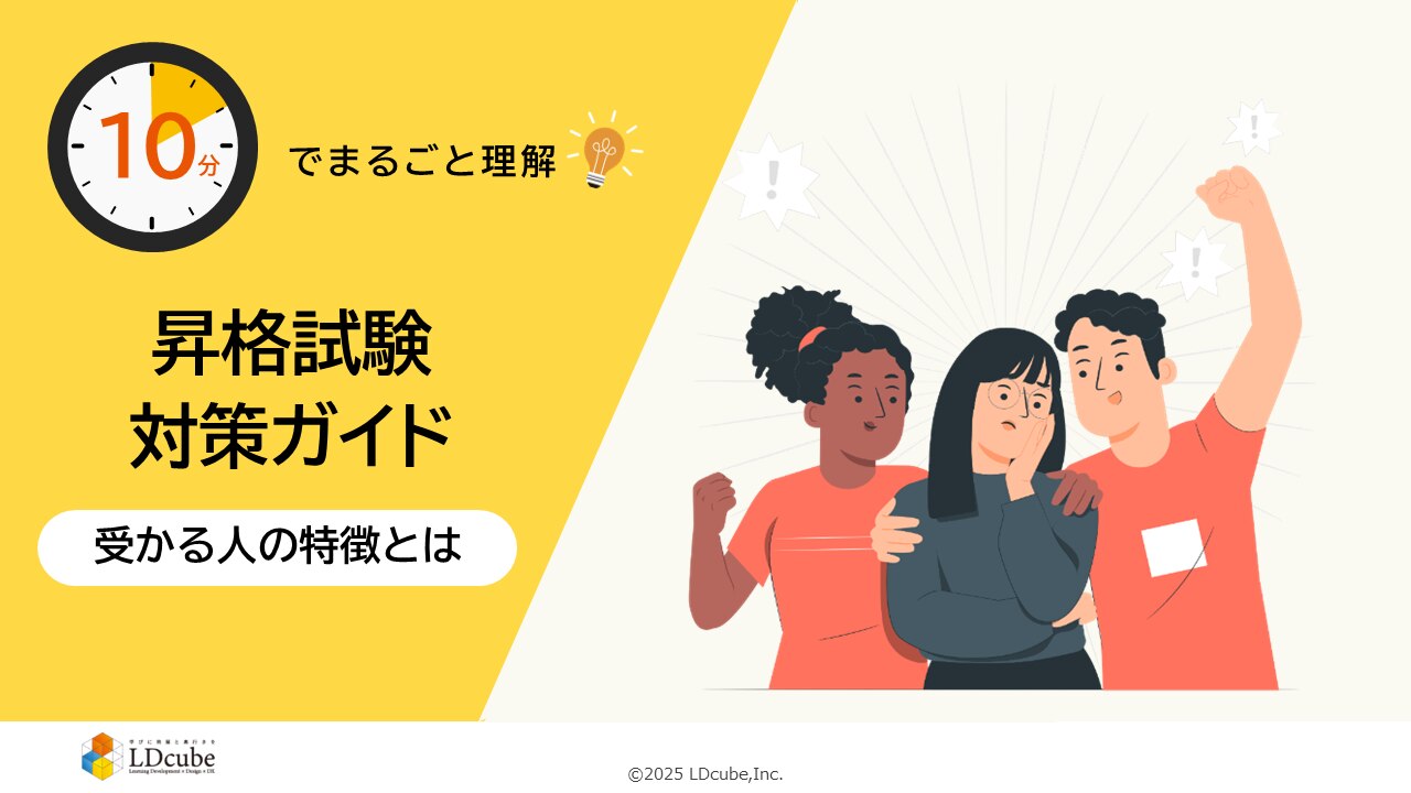 昇格試験対策ガイド