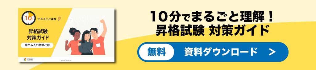 昇格試験対策ガイドバナー