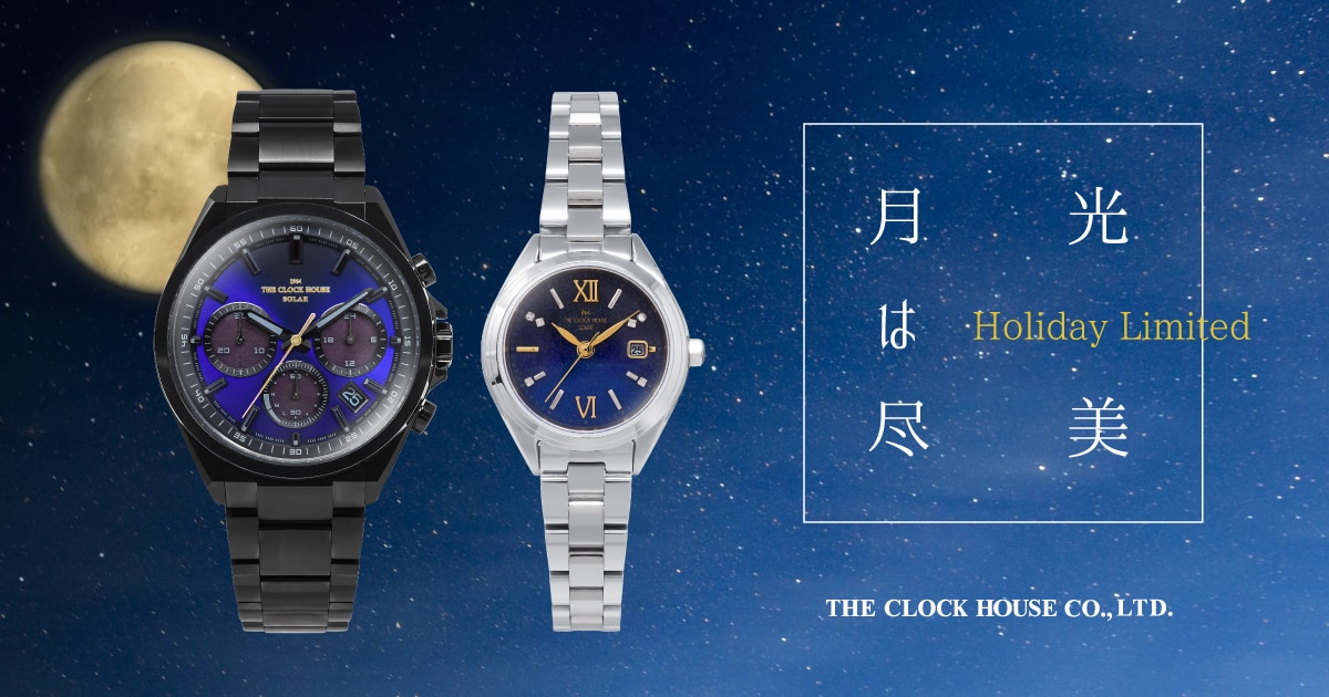 ザ・クロックハウス ホリデーリミテッド