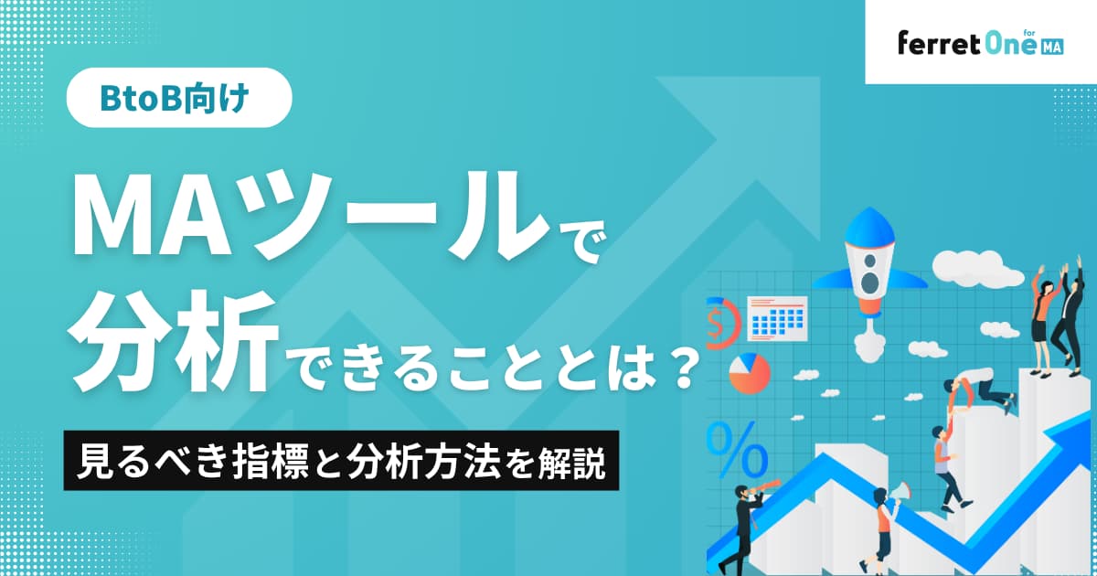 MAツールで分析できることとは？見るべき指標と分析方法を解説
