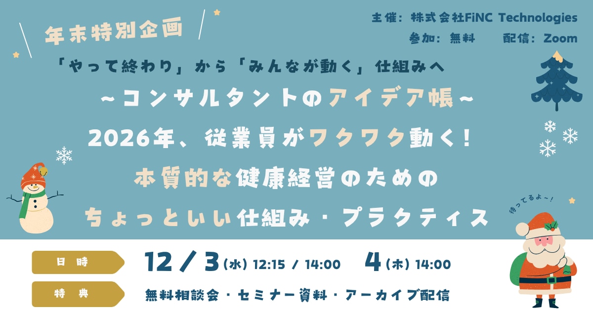「やって終わり」から「みんなが動く」仕組みへ~コンサルタントのアイデア帳~ 2026年、従業員がワクワク動く!本質的な健康経営のためのちょっといい仕組み・プラクティス
