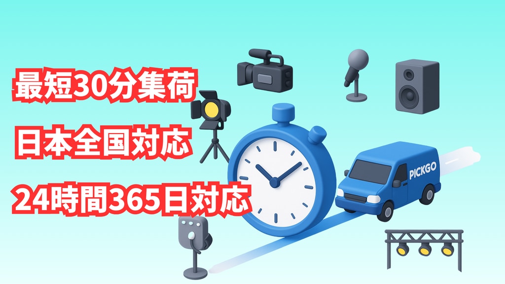 撮影・ロケ・ステージ現場での“緊急配送”とは？