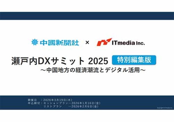 瀬戸内DXサミット2025 特別編集版