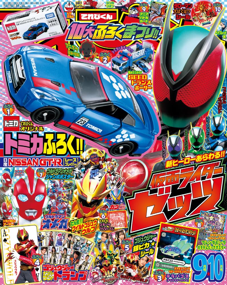 7月25日発売の夏休みスーパー特大号   - **てれびくんオリジナルトミカ 日産 NISSAN GT-R（レースブレイバー）**