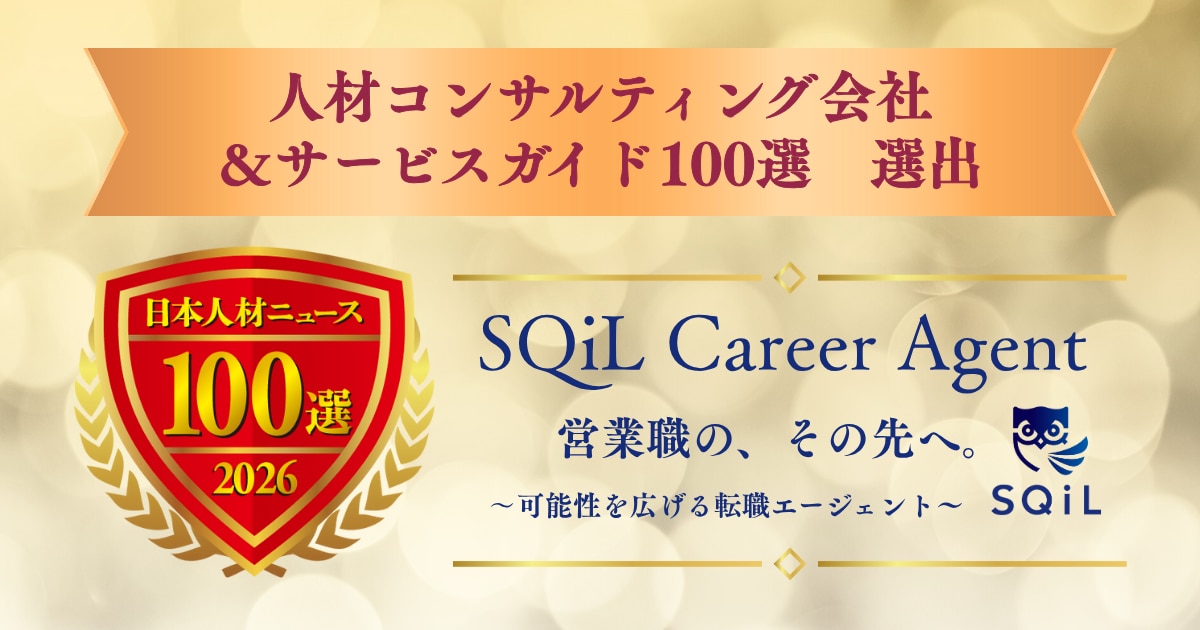 営業職特化型の転職支援サービス 「SQiL Career Agent」、人事専門誌が評価する「人材コンサルティング会社＆サービスガイド100選 2026年度」に選出