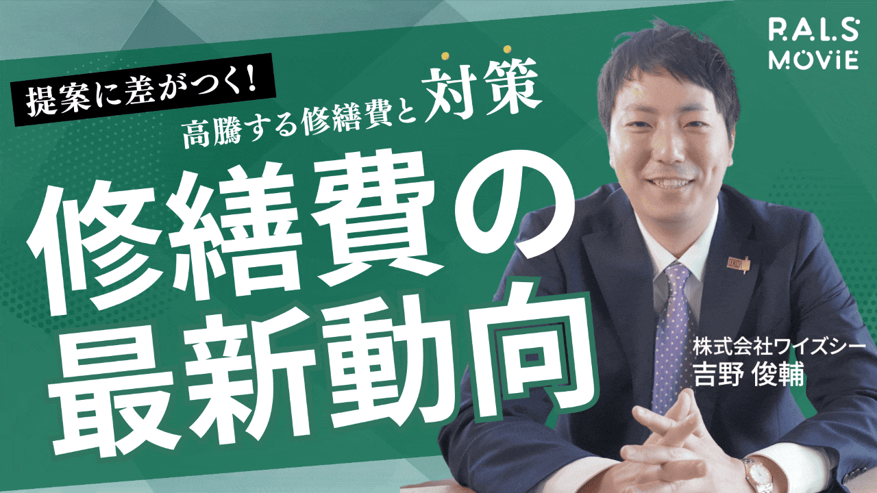 提案に差がつく！修繕費の最新動向