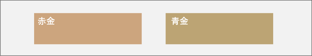 泥金の色味の違い（赤金・青金）