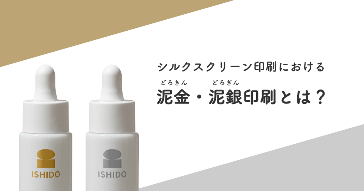 シルクスクリーン印刷における 泥金・泥銀印刷とは？