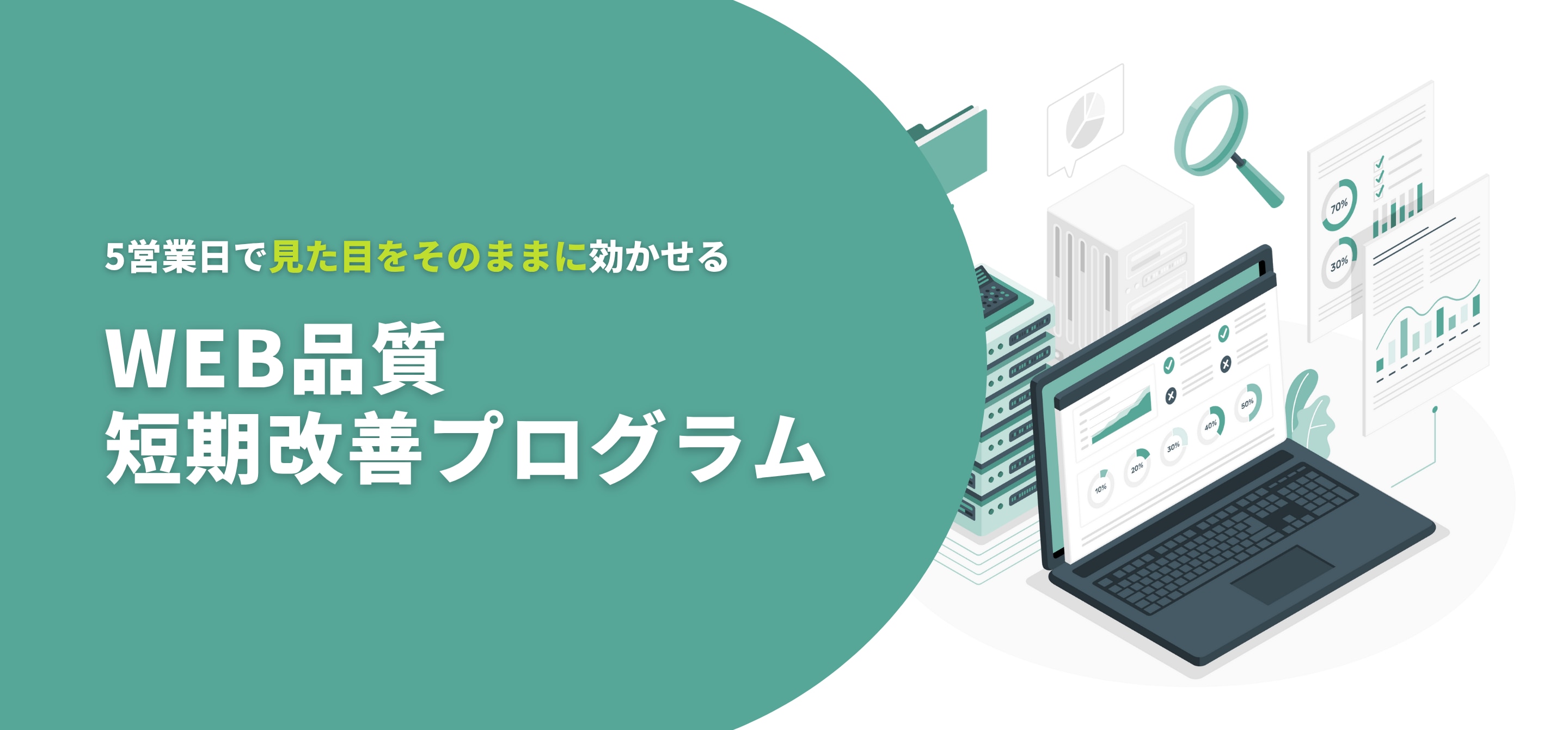 WEB品質短期改善プログラム