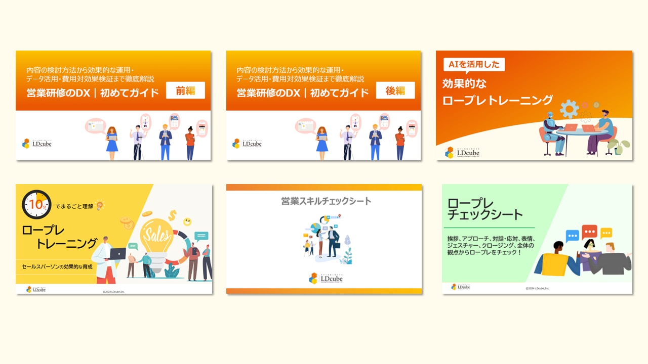 効果的な営業育成・ロープレ6点セット 資料ダウンロード