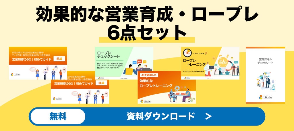 効果的な営業育成・ロープレ6点セット　資料ダウンロード