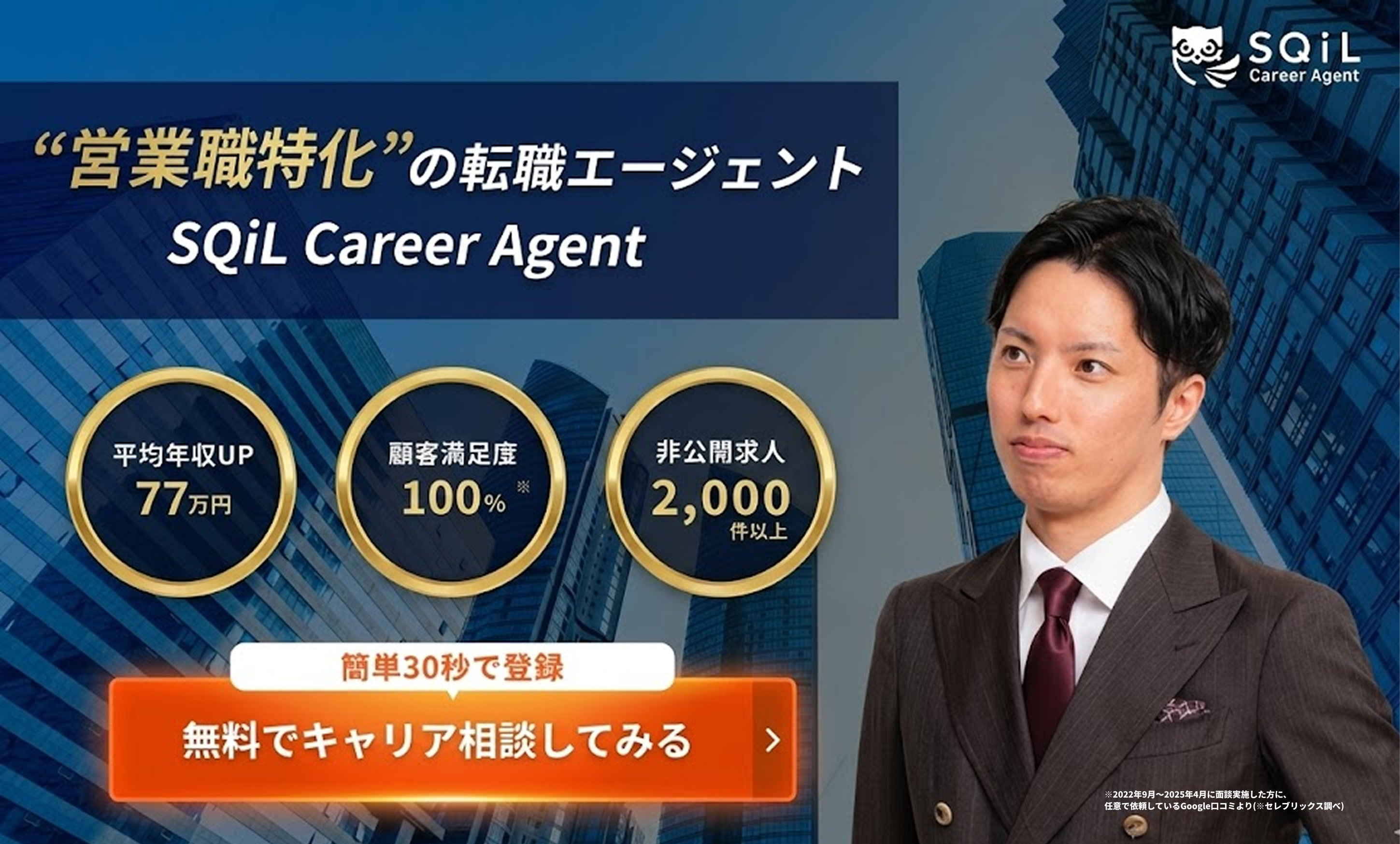 営業職特化のSQiL Career Agentで無料キャリア相談してみる