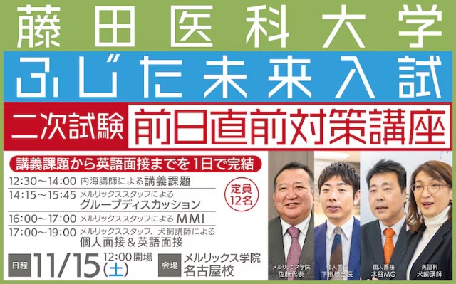 ふじた未来入試 二次試験前日 直前対策講座